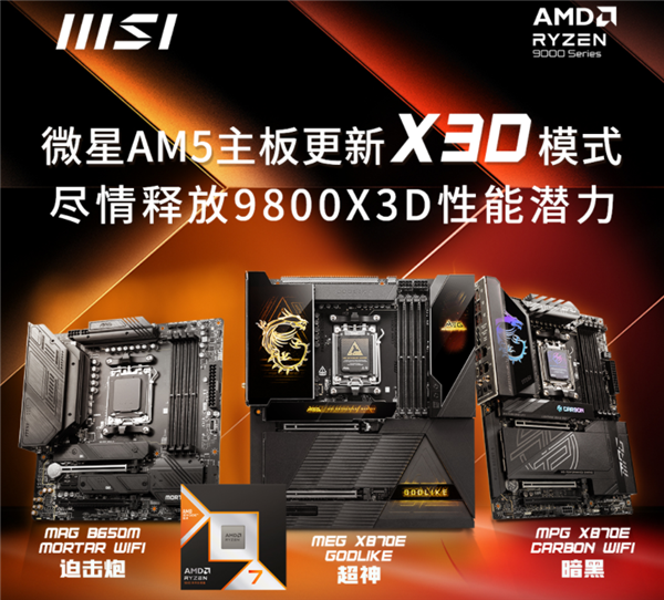 Intel还怎么追 微星AM5主板更新X3D模式：9800X3D性能暴涨20%！-第1张图片-芙蓉之城