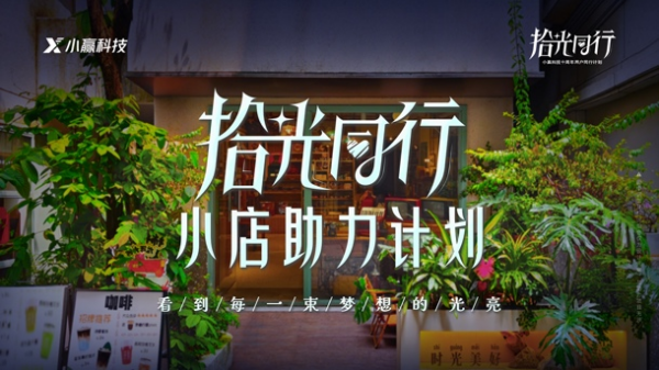 小赢科技“拾光同行·小店助力计划”第四期：平凡梦想家-第2张图片-芙蓉之城