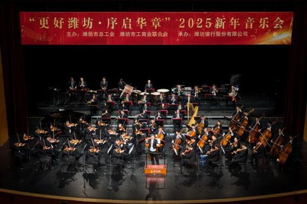 “更好潍坊·序启华章”2025新年音乐会举行-第1张图片-芙蓉之城