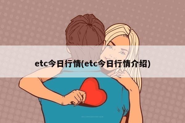 etc今日行情(etc今日行情介绍)-第1张图片-芙蓉之城