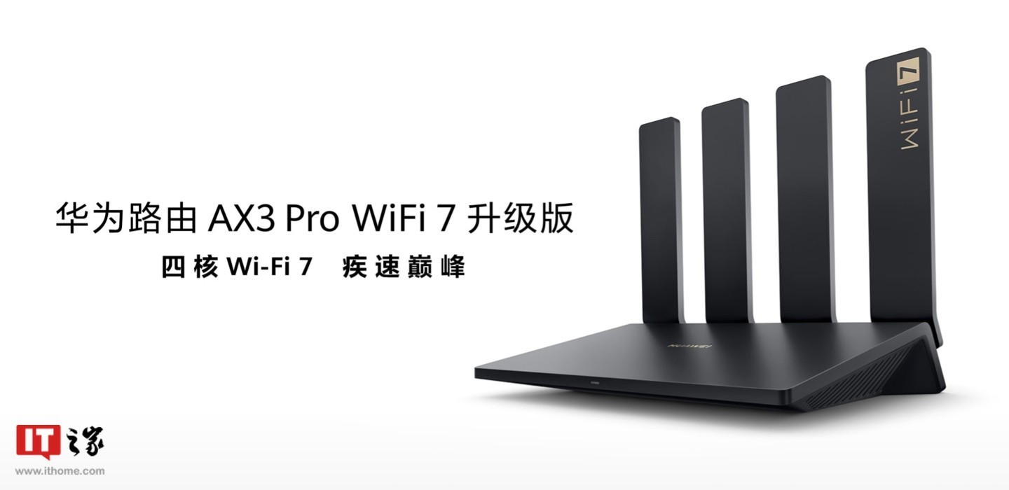 华为新款路由器AX3 Pro WiFi 7升级版亮相 最高传输速率可达3500Mbps-第1张图片-芙蓉之城