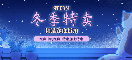 Steam冬季促销开启 美亚好物推荐-第1张图片-芙蓉之城