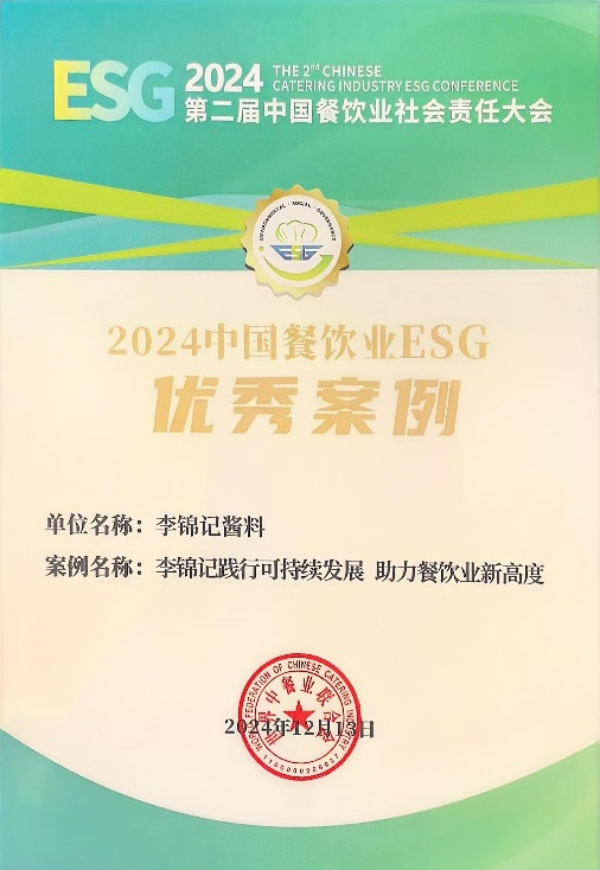 2024中国餐饮业ESG优秀案例揭晓，李锦记绿色可持续表现获认可-第1张图片-芙蓉之城