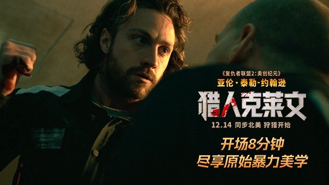 漫威蜘蛛侠最强大的敌人要来了！《猎人克莱文》即将在国内上映-第1张图片-芙蓉之城