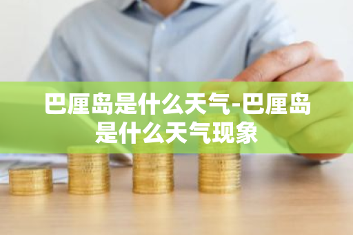 巴厘岛是什么天气-巴厘岛是什么天气现象-第1张图片-芙蓉之城
