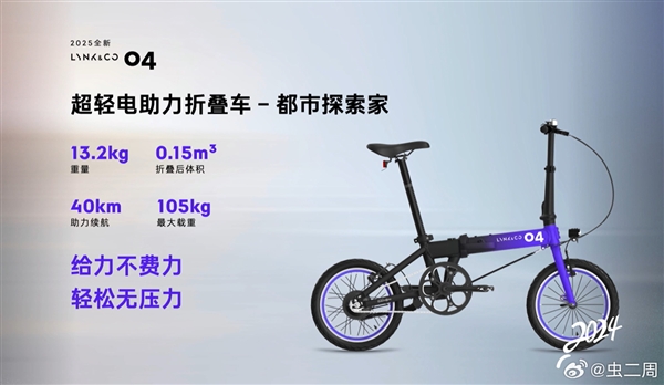领克04超轻电助力折叠车发布：续航40公里、限量早鸟价3299元-第2张图片-芙蓉之城