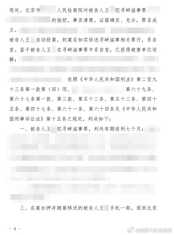 理想汽车法务部公告：王某犯寻衅滋事罪，判处有期徒刑七个月-第1张图片-芙蓉之城