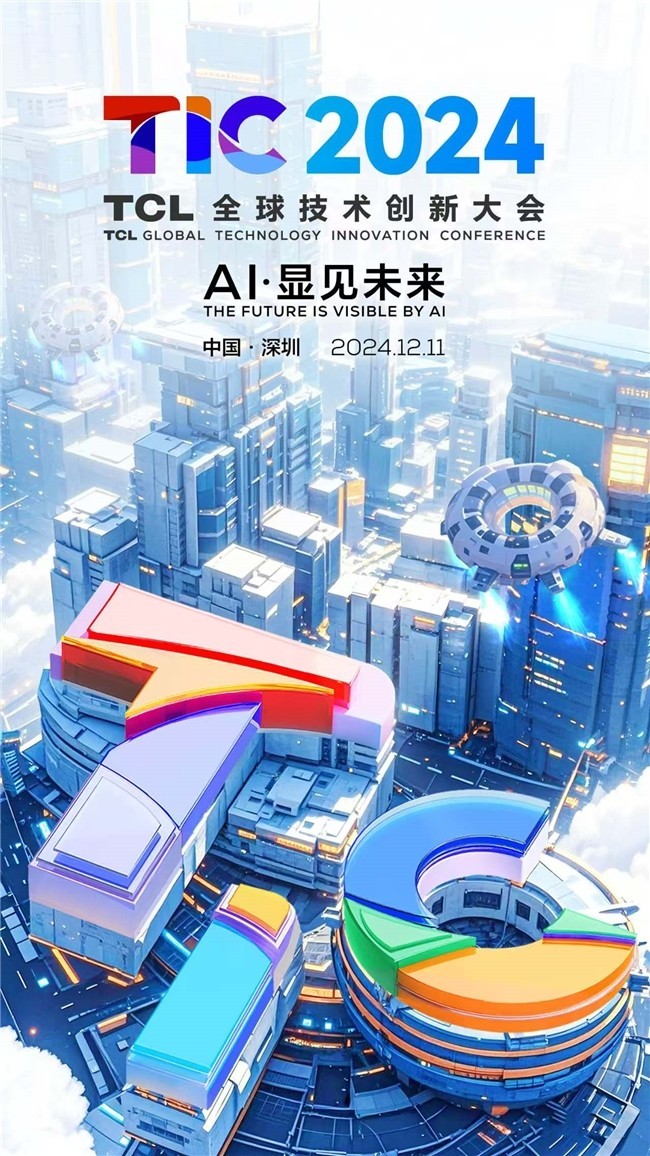 AI·显见未来：TCL全球技术创新大会即将启幕-第1张图片-芙蓉之城