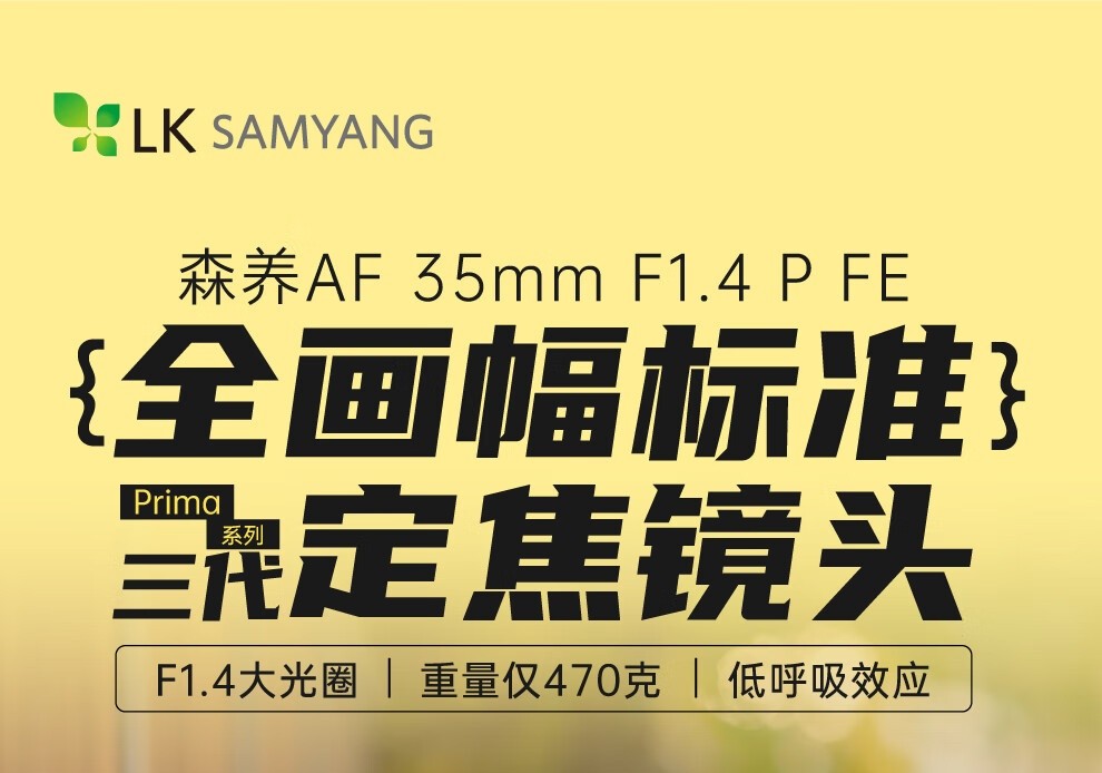 森养推出索尼 FE 卡口全画幅自动对焦镜头 35mm F1.4 P 三代，3999 元-第1张图片-芙蓉之城