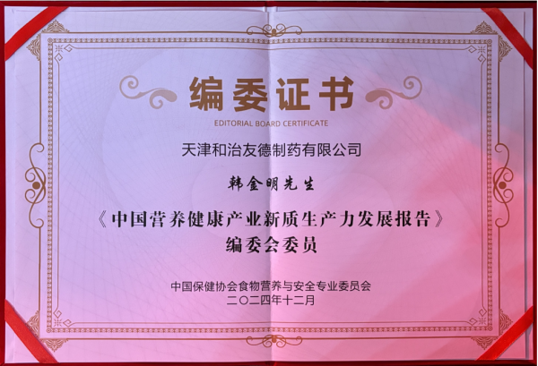 和治友德受邀参加2024健康中国·营养健康食品大会-第2张图片-芙蓉之城