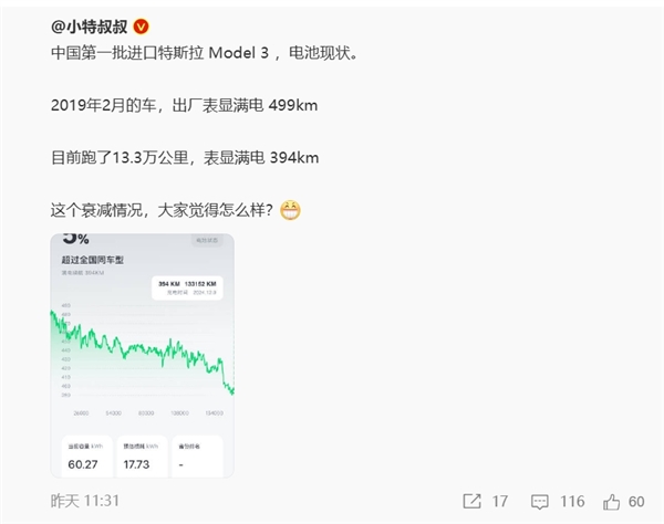 中国第一批进口特斯拉Model 3电池现状：跑了13.3万公里 如今满电表显394km-第1张图片-芙蓉之城