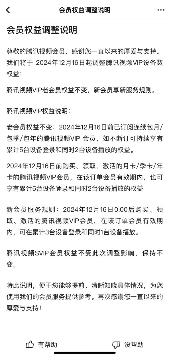 腾讯视频会员权益大降级，仅限登录3台设备、1台播放-第2张图片-芙蓉之城