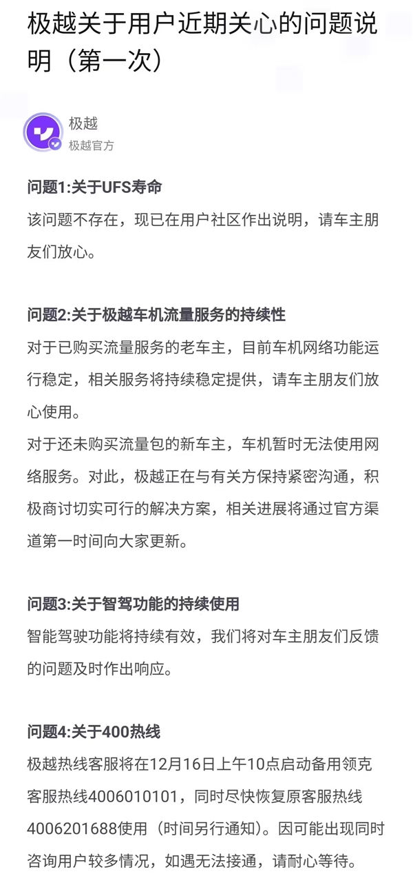 极越发布用户近期关心的问题说明：车机流量及智驾均可使用-第2张图片-芙蓉之城