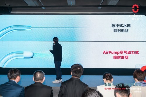 颠覆创新 欧可林AirPump A10氧气啵啵冲牙器新品品鉴会全记录-第32张图片-芙蓉之城