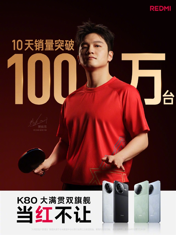 REDMI K80系列10天销量突破100万台！刷新K系列最快破百万纪录-第1张图片-芙蓉之城