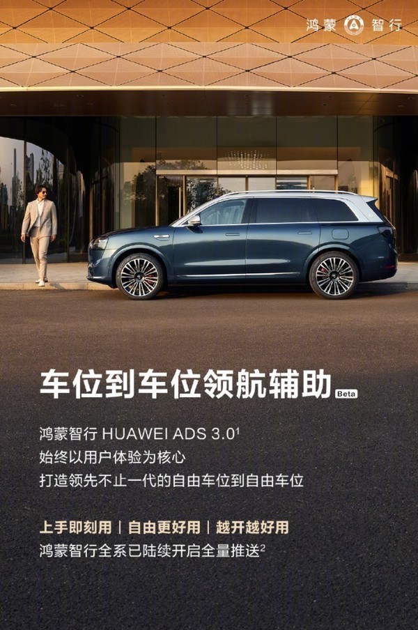 快升级 HUAWEI ADS 3.0车位到车位领航辅助全量推送-第1张图片-芙蓉之城