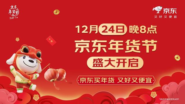 京东年货节12月24日晚8点开启 每天领60元额外补贴-第3张图片-芙蓉之城