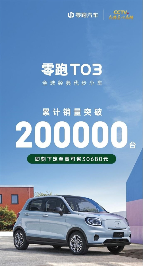 6万级唯一400km续航！零跑T03累计销量突破20万台-第1张图片-芙蓉之城