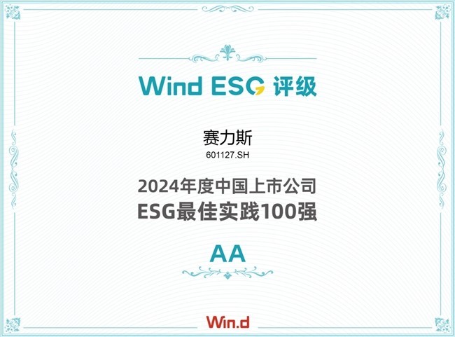 以长期主义践行ESG 赛力斯迈向高质量发展新征程-第4张图片-芙蓉之城