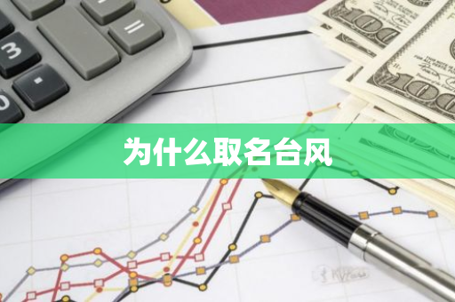 为什么取名台风-第1张图片-芙蓉之城