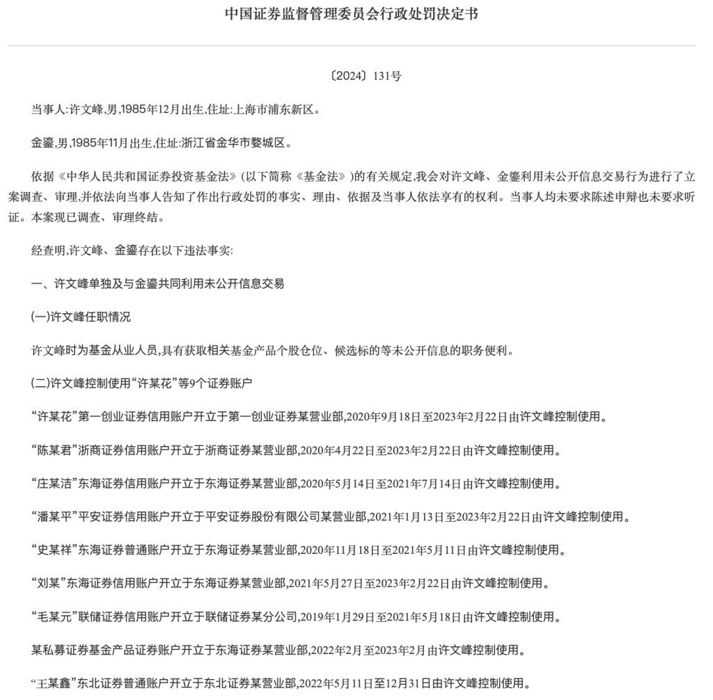 趋同交易倒亏超700万，一基金从业人员被罚没153万、市场禁入5年-第1张图片-芙蓉之城