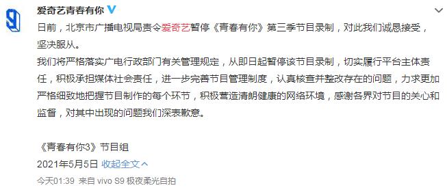 爱奇艺《青春有你》第三季录制被叫停 青春有你3节目组道歉-第1张图片-芙蓉之城