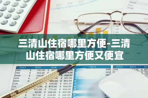 三清山住宿哪里方便-三清山住宿哪里方便又便宜-第1张图片-芙蓉之城