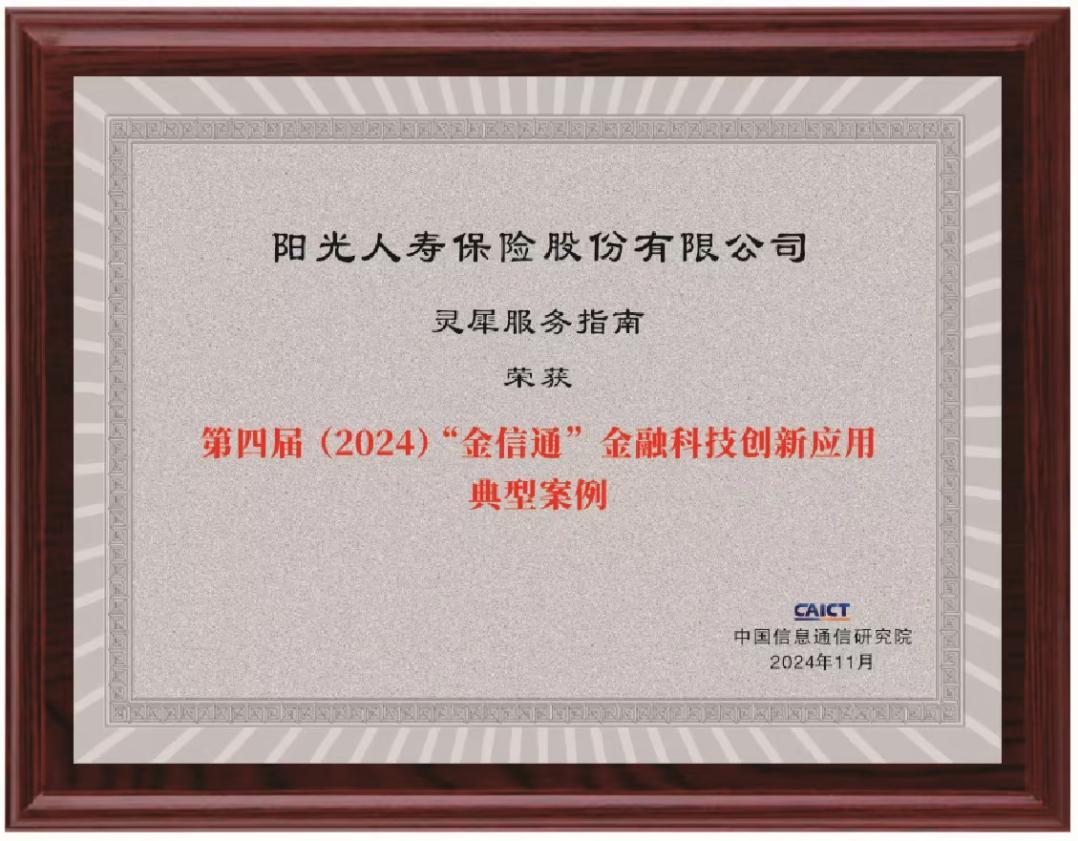 阳光人寿“灵犀服务指南”获评“第四届（2024）‘金信通’金融科技创新应用典型案例”-第1张图片-芙蓉之城