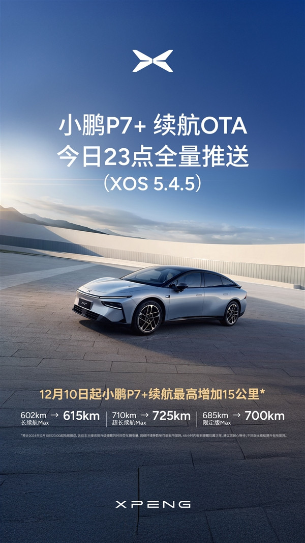60度电能跑615公里了！小鹏P7+续航OTA今日推送：能耗更低-第1张图片-芙蓉之城