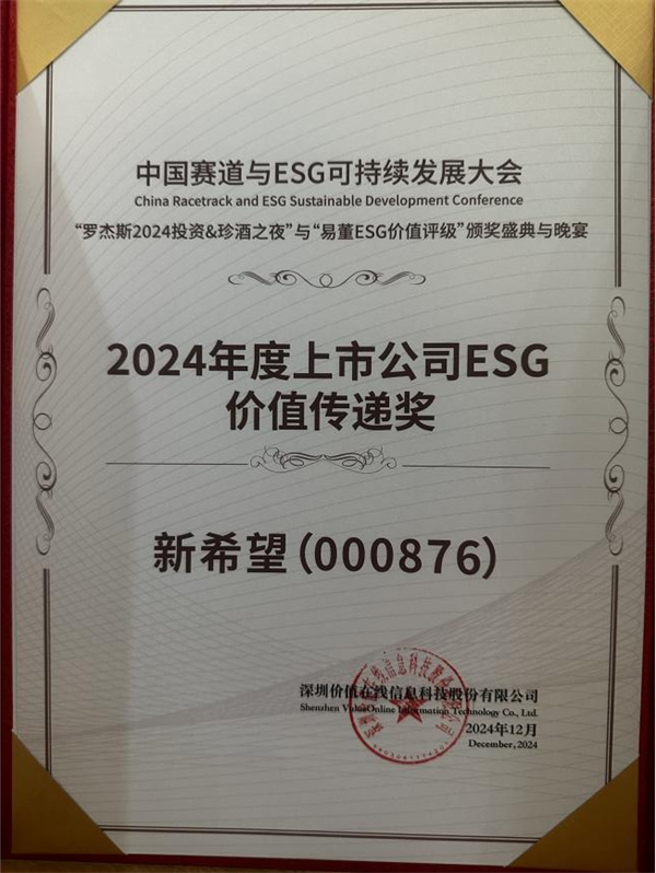 新希望六和荣获“2024年度上市公司ESG价值传递奖”-第1张图片-芙蓉之城