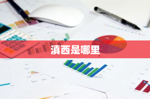 滇西是哪里-第1张图片-芙蓉之城