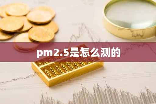 pm2.5是怎么测的-第1张图片-芙蓉之城