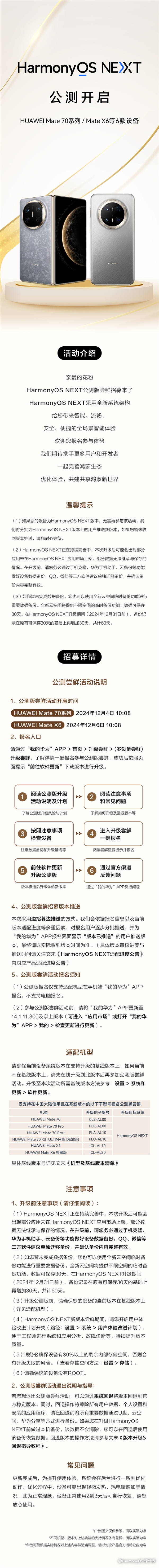 首个国产移动操作系统 华为Mate 70/Mate X6开启原生鸿蒙公测升级-第2张图片-芙蓉之城