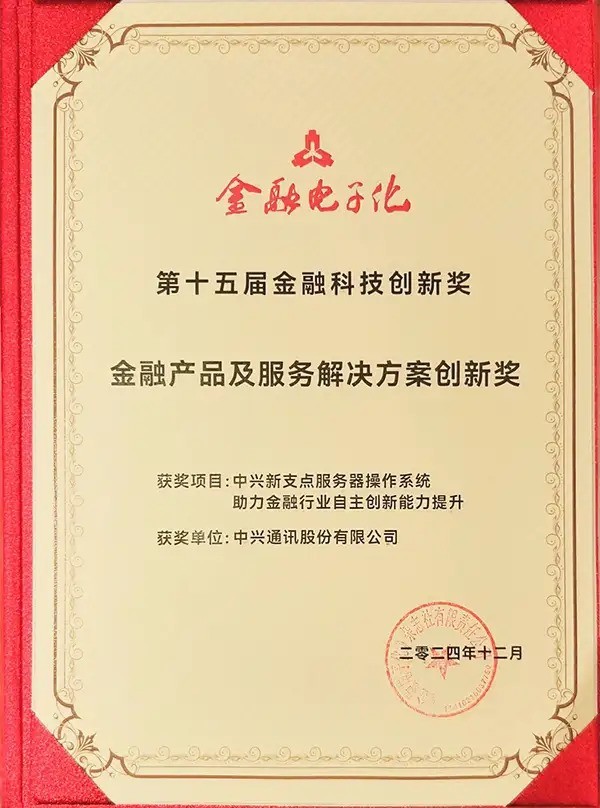 银行信创化或全面来临，中兴新支点操作系统拿下金融大奖-第2张图片-芙蓉之城