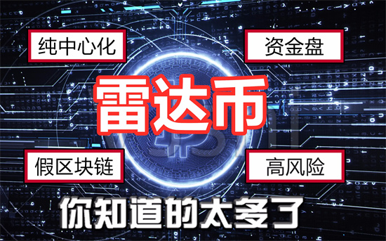 雷达币已上线新加坡交易所 雷达币的最新消息-第1张图片-芙蓉之城