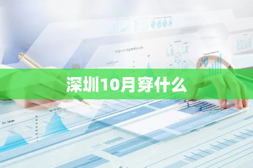 深圳10月穿什么-第1张图片-芙蓉之城