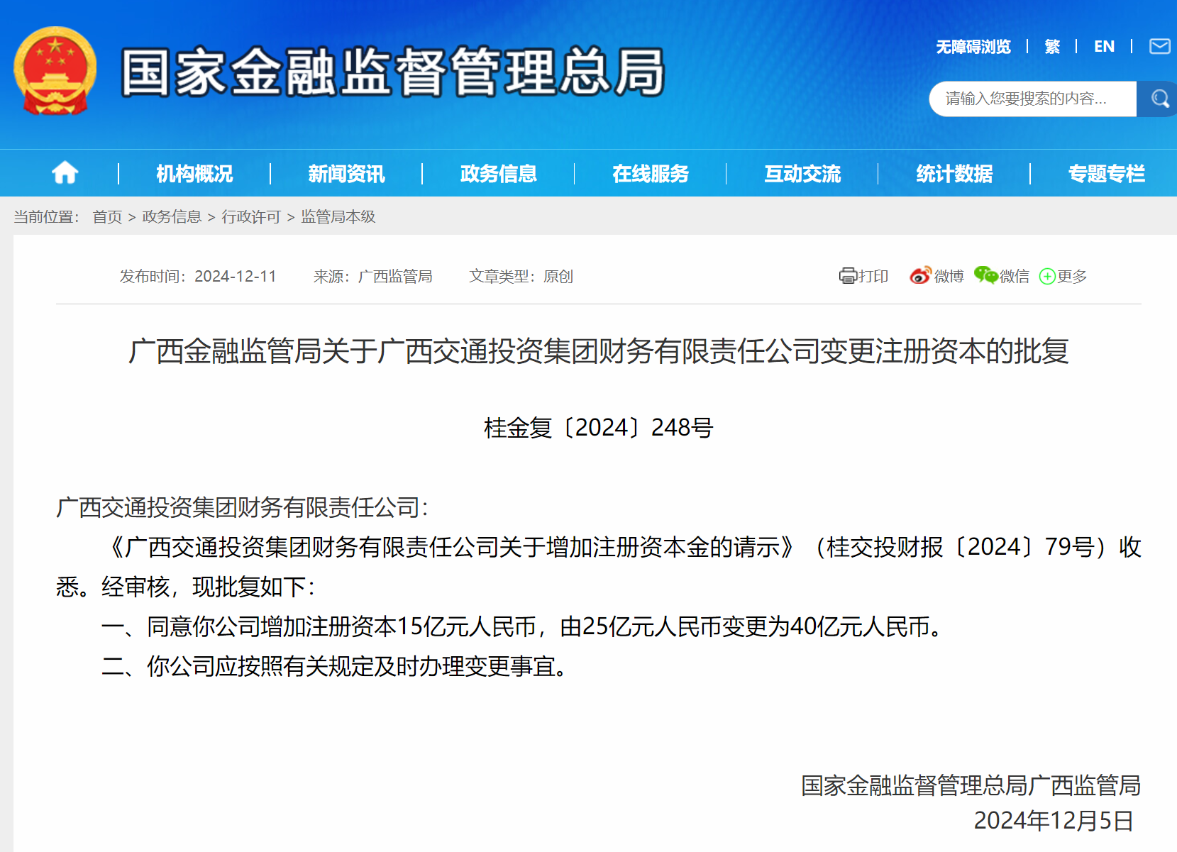 广西交通投资集团财务公司增资获批 注册资本将增至40亿元-第1张图片-芙蓉之城