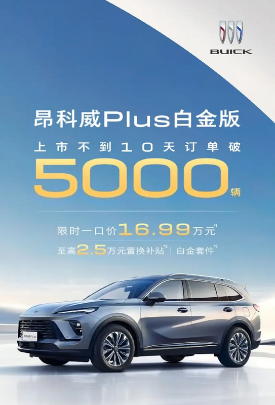 限时16.99万！别克昂科威Plus白金版热销：不到10天订单已破5000台-第1张图片-芙蓉之城