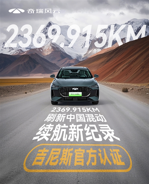 2369km刷新中国混动纪录 奇瑞风云A8L上市：限时9.99万起-第9张图片-芙蓉之城