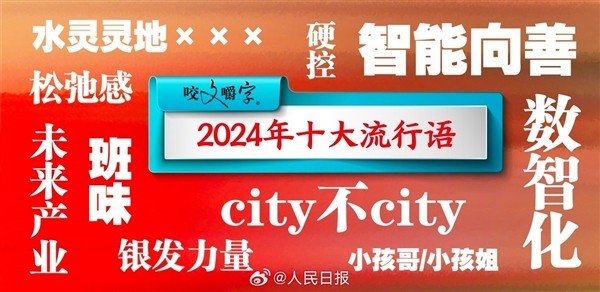 咬文嚼字 发布2024年十大流行语：数智化、智能向善、未来产业-第1张图片-芙蓉之城