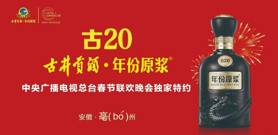 【过大年 喝古井 看春晚】古井贡酒·年份原浆独家特约中央广播电视总台2025乙巳蛇年《春节联欢晚会》-第2张图片-芙蓉之城