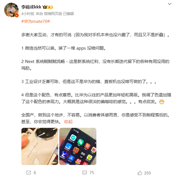 全国产不容易！李楠评价华为Mate 70：消费者感受不到制程落后-第1张图片-芙蓉之城