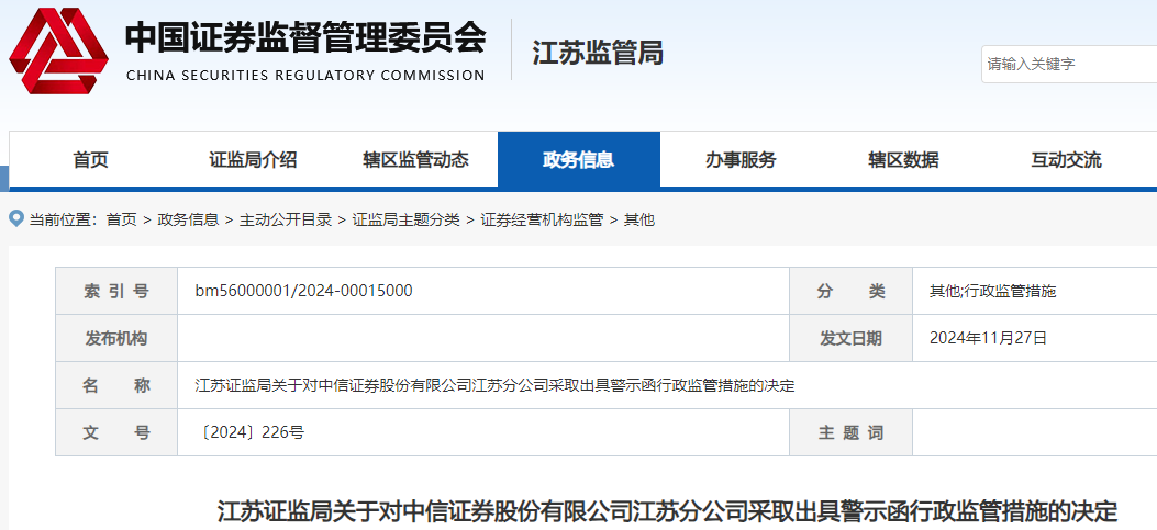 合规管理不到位！中信证券又一分公司被监管警示，记入诚信档案-第1张图片-芙蓉之城