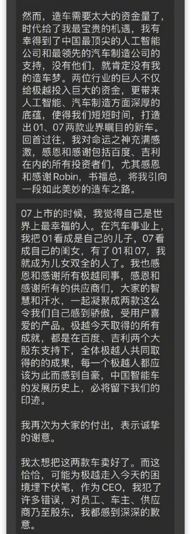 极越夏一平发文：作为CEO犯了许多错误 没有预见到资金问题的严重性-第2张图片-芙蓉之城