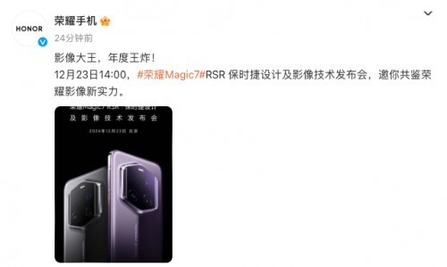 官宣！荣耀Magic7 RSR保时捷设计12月23日发布，带来AI超级长焦-第1张图片-芙蓉之城