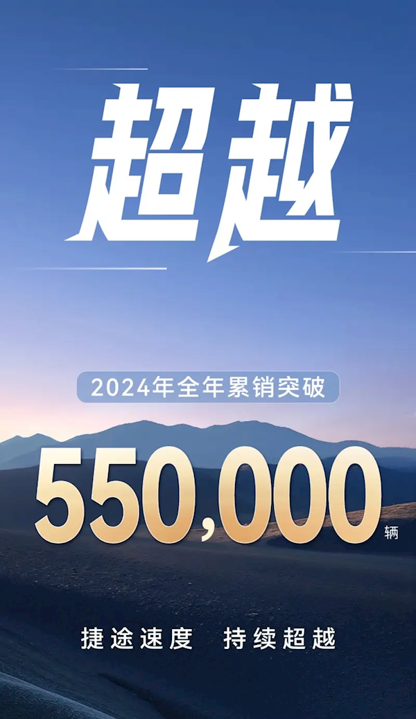 捷途汽车2024年年销突破55万：2025年将冲击80万目标-第2张图片-芙蓉之城