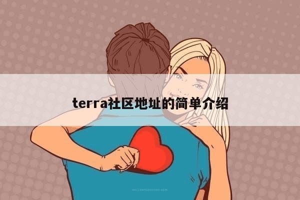 terra社区地址的简单介绍-第1张图片-芙蓉之城