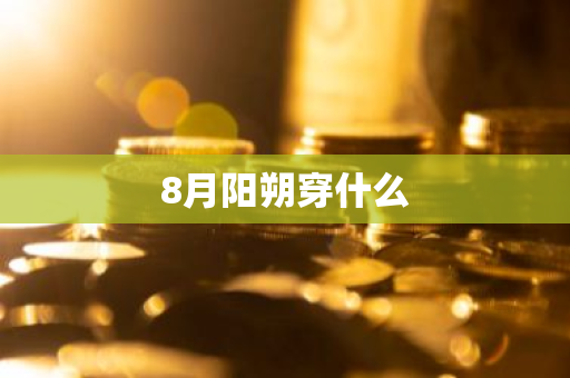 8月阳朔穿什么-第1张图片-芙蓉之城