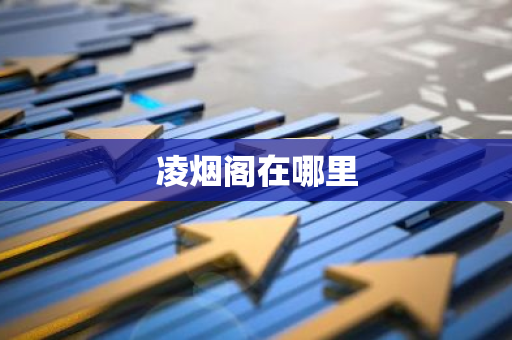 凌烟阁在哪里-第1张图片-芙蓉之城