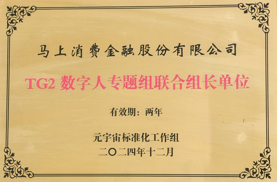 马上消费担任工信部元宇宙标准化工作组联合组长 数字人“裴裴”荣获典型案例证书-第1张图片-芙蓉之城